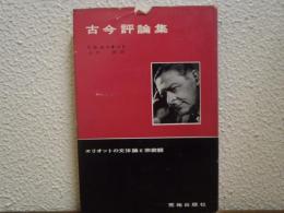 古今評論集