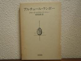 アルチュール・ランボー