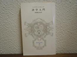 詩学入門
