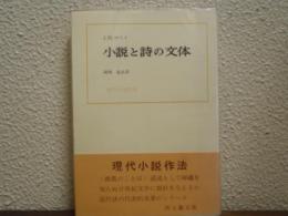 小説と詩の文体