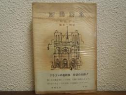 断腸詩集