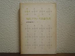現代フランス詩論大系　世界詩論大系