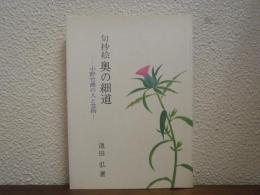 句抄絵奥の細道 : 小野竹喬の人と芸術