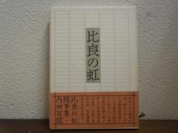 比良の虹 : 内田百間随筆集