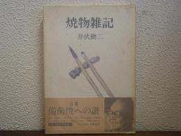 焼物雑記