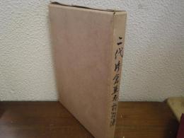 二代片倉兼太郎翁伝