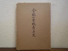 金龍小学校五十年史