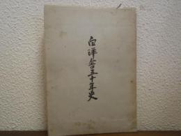 白洋舎五十年史