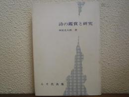詩の鑑賞と研究
