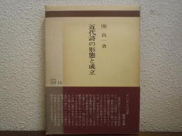近代詩の形態と成立