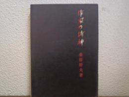 作家の詩神
