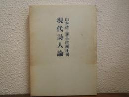 現代詩人論