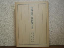 日本近代詩研究 : 私説