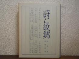 詩と故郷