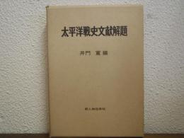 太平洋戦史文献解題