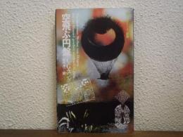 空飛ぶ円盤