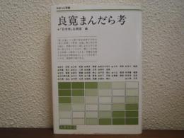 良寛まんだら考
