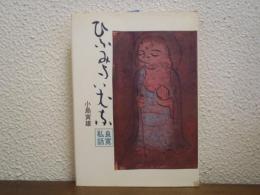 ひふみよいむな　良寛私話