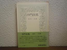 沙門良寛