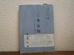三条金物 : その形成と構造