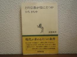 どの宗教が役に立つか