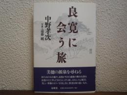 良寛に会う旅