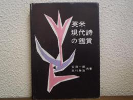 英米現代詩の鑑賞