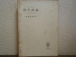ルーイス　現代詩論