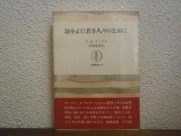 詩をよむ若き人々のために