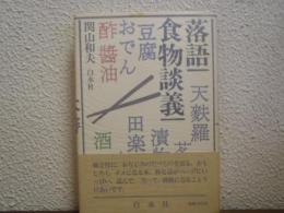 落語食物談義