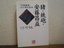 猪・鉄砲・安藤昌益 : 「百姓極楽」江戸時代再考