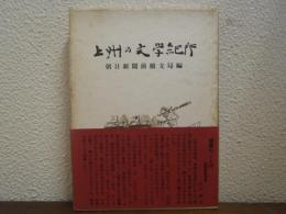 上州の文学紀行