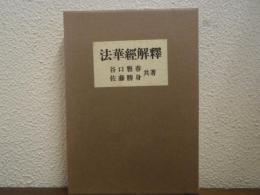 法華経解釈