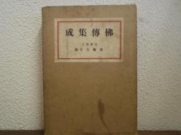 佛傳集成