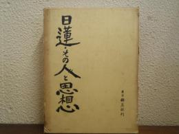 日蓮・その人と思想