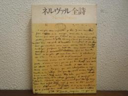 ネルヴァル全詩