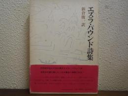 エズラ・パウンド詩集