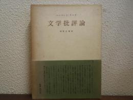 文学批評論