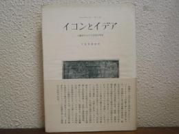 イコンとイデア : 人類史における芸術の発展