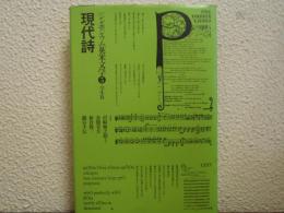 現代詩　シンポジウム英米文学５　