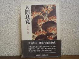 人間良寛 : その生成と新生