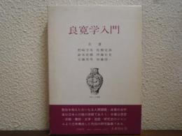 良寛学入門