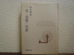 一茶と良寛と芭蕉