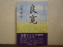 良寛 : 物語と史蹟をたずねて