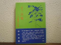 書人良寛 : その書風と生涯