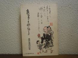 良寛の手毬と鉢の子