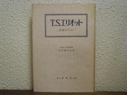 T.S.エリオット : 沙漠の中心