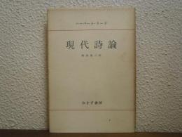 現代詩論