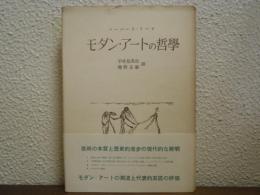 モダン・アートの哲学