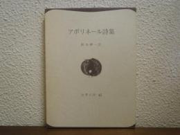 アポリネール詩集